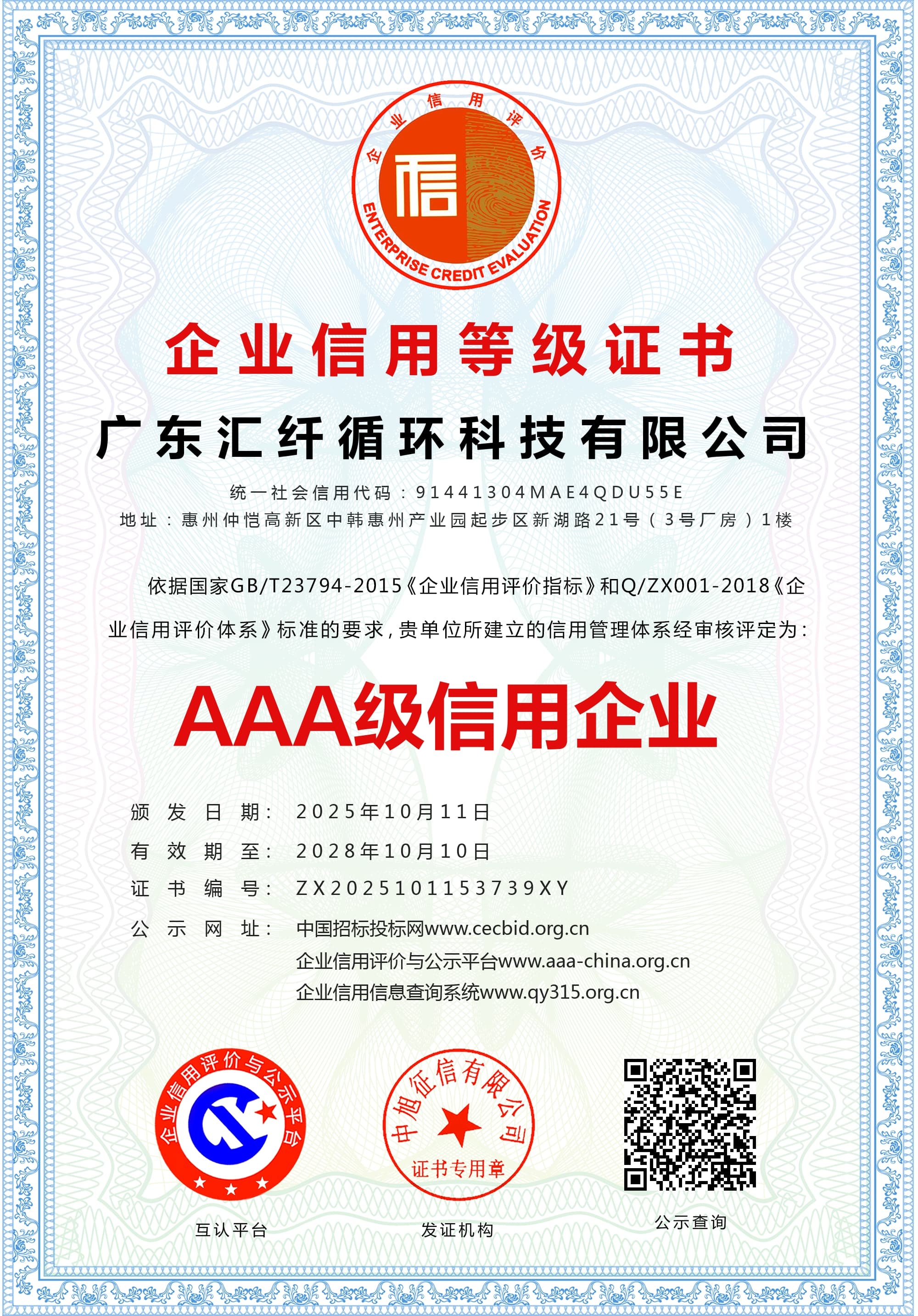 Enterprise Credit Rating Certificate